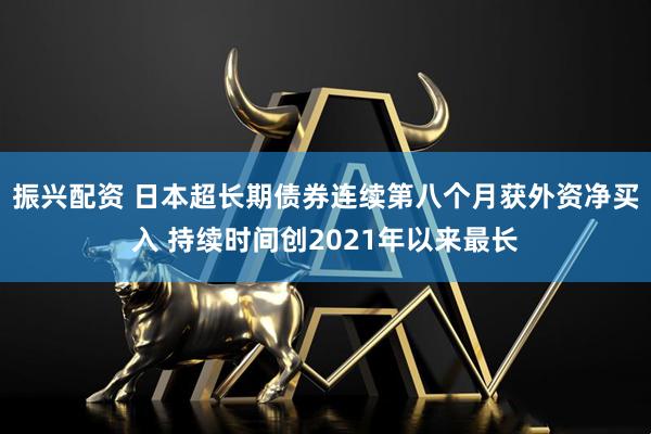 振兴配资 日本超长期债券连续第八个月获外资净买入 持续时间创2021年以来最长