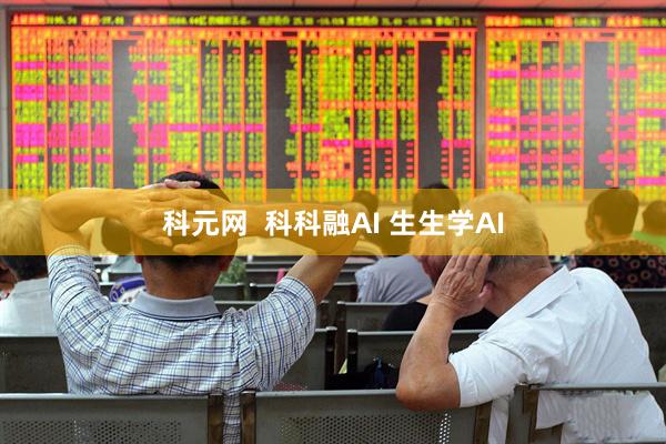 科元网  科科融AI 生生学AI